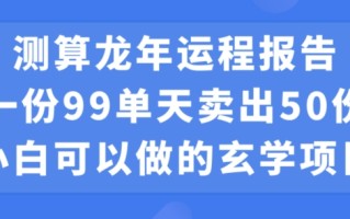 小白可做的玄学项目，出售