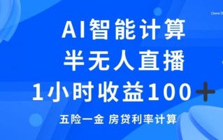 半无人直播，智能AI计算五险一金和房贷，1小时收益100+