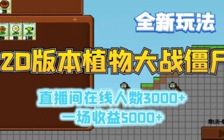 2D版植物大战僵尸全新玩法，游戏直播人数3000+，一场收益5000+【揭秘】