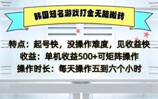 韩国知名游戏打金无脑搬砖单机收益500