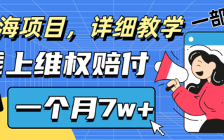 通过线上维权赔付1个月搞了7w+详细教学一部手机操作靠谱副业打破信息差
