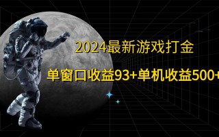 2024最新游戏打金，单窗口收益93+，单机收益500+