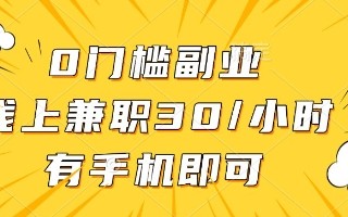 线上兼职批改作业，识字就能玩，日入5张+【揭秘】