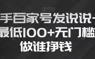 新手百家号发说说，无脑复制粘贴文案，一天最低100+，无门槛谁做谁挣钱【揭秘】