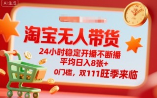 淘宝无人带货，24小时稳定开播不断播，平均日入8张+，0门槛，双11旺季来临【揭秘】