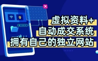 虚拟资料+独创全自动成交系统，拥有自己的独立网站，多平台教学，拥有多个渠道，日躺2张【揭秘】