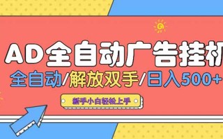 24小时Ad圈子懂广告挂机 单机单日500+可矩阵式放大 设备越多 收益越大…