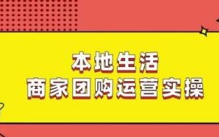 本地生活商家团购运营实操，看完课程即可实操团购运营