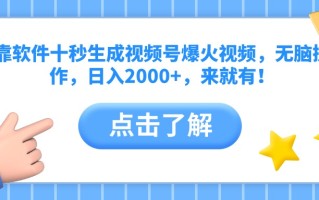 靠软件十秒生成视频号爆火视频，无脑操作，日入2000+，来就有！