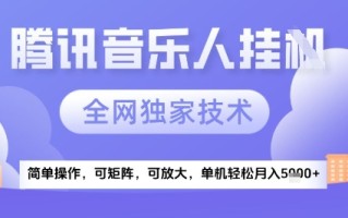2025腾讯音乐挂G项目，全网独家技术，全新玩法，轻松月入5k+【揭秘】