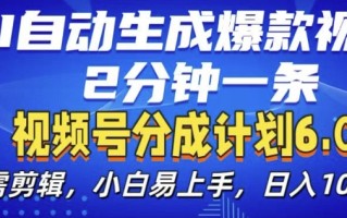 视频分成计划6.0，AI自动生成爆款视频，2分钟一条，小白易上手【揭秘】