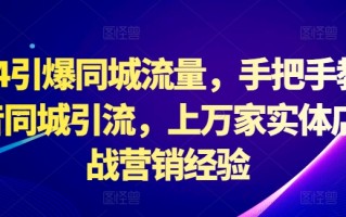 2024引爆同城流量，手把手教你抖音同城引流，上万家实体店实战营销经验