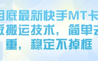8月底最新快手MT卡模版搬运技术，简单去重，稳定不掉框