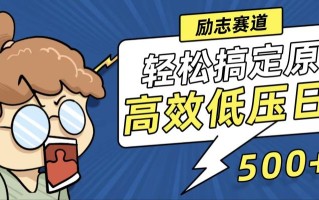 新玩法来袭，轻松搞定高原创视频，高效低压日赚500+！