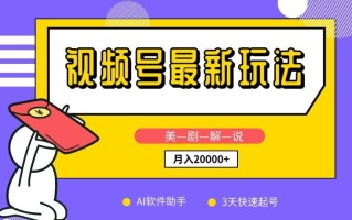 视频号最新玩法，美剧解说，利用AI软件，3天起号，新手小白也能月入2万+【揭秘】