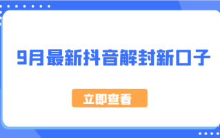 9月最新抖音解封新口子，方法嘎嘎新，刚刚测试成功！