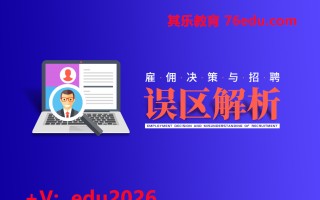 雇佣决策与招聘误区解析（5集） mp4高清无水印视频教程网盘免费下载