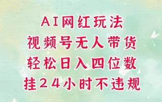 视频号无人直播带货，手机一挂自动爆单，AI网红玩法，带你解放双手，轻松日入四位数