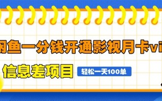 闲鱼一分钱开通影视月卡vip信息差项目，自由定价、轻松一天100单