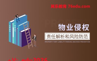 物业侵权责任解析和风险防范（2集） mp4高清无水印视频教程网盘免费下载