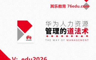 华为人力资源管理的道法术（3集） mp4高清无水印视频教程网盘免费下载