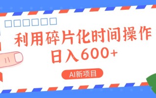 AI新项目，利用碎片化时间操作，日入一两张