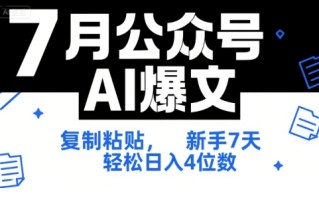 7月公众号AI爆文，复制粘贴，新手7天轻松日入4位数，SOP 技术文档 全网最全【附工具指令】