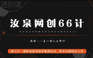 汝泉网创66计之第7计：最新视频号国学赛道玩法，新手也能轻松上手