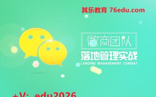 微商团队落地管理实战 mp4高清无水印视频教程网盘免费下载