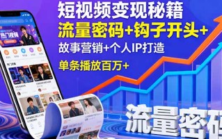 短视频变现秘籍，流量密码+钩子开头+故事营销+个人IP打造，单条播放百万+