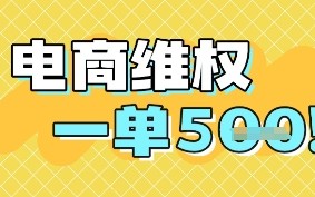 电商维权项目，会网购，一部手机即可操做，一单5张