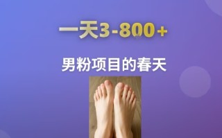 AI一键生成美女素材，一天收益3-8张，男粉项目的春天