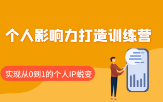 个人影响力打造训练营，涵盖个人IP打造的各个关键环节，实现从0到1的个人IP蜕变