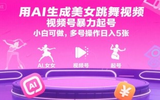 用AI生成美女跳舞视频，视频号暴力起号，小白可做，多号操作日入5张
