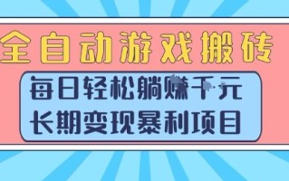 全自动游戏搬砖，每日轻松躺入1k+，长期变现暴利项目【揭秘】