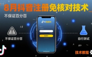 8月抖音注册免核对技术，不保证百分百，自测
