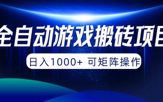 (10010期)全自动游戏搬砖项目，日入1000+ 可矩阵操作