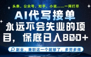 永远不会失业的项目，AI代写教学，上手之后单日稳定变现8张，头条、公众号、知乎等全部降维打击【揭秘】