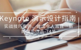 Keynote 演示-设计指南，实战技巧案例，做出令人耳目一新的演示作品-74节
