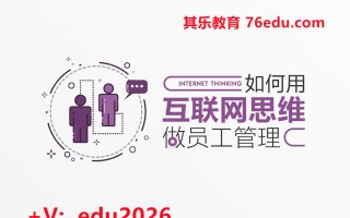 如何用互联网思维做员工管理（4集） mp4高清无水印视频教程网盘免费下载