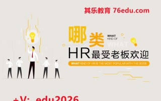 哪类HR最受老板欢迎 mp4高清无水印视频教程网盘免费下载