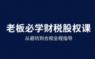 唐老师·25年企业财税与股权实战课