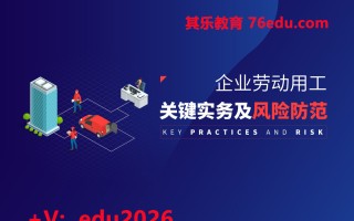 企业劳动用工关键实务及风险防范（10集） mp4高清无水印视频教程网盘免费下载