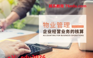 物业管理企业经营业务的核算（4集） mp4高清无水印视频教程网盘免费下载