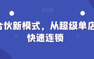 全合伙新模式，从超级单店到快速连锁