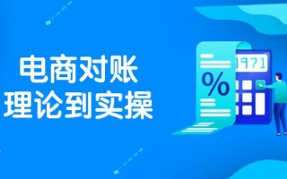抖店电商对账理论到实操，包括订单、售后、资金流水处理，数据导出路径等