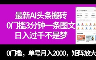 最新AI头条搬砖，0门槛3分钟一条图文，0门槛，单号月入2000，矩阵放大【揭秘】