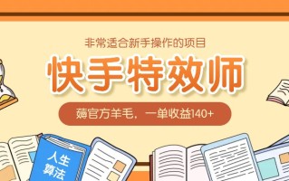 非常适合新手操作的项目：快手特效师，薅官方羊毛，一单收益140+