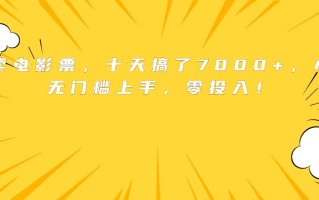 靠卖电影票，十天搞了7000+，小白无门槛上手，零投入！