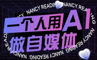 一个人用AI做自媒体，助力零基础者快速掌握自媒体技能，实现从起号到变现的突破(更新9月)